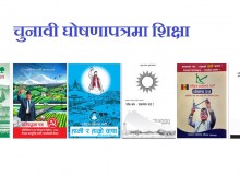 प्रमुख राजनीतिक दलकाे चुनावी घोषणापत्रमा यस्ता छन् शिक्षाका विषय